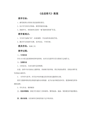 人教版四下美術第11課 走進春天阿米乃·-教案（羅老師公開課教學設計）.doc