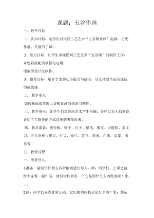 人教版四下美術第3課“五谷”作畫-教案（秦老師公開課教學設計）.doc