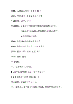 人教版四下美術第20課 珍愛國寶──秦始皇陵及兵馬俑-教案（江老師公開課教學設計）.docx