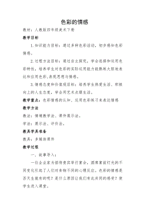 人教版四下美術第7課 色彩的情感-教案（彭老師公開課教學設計）.docx