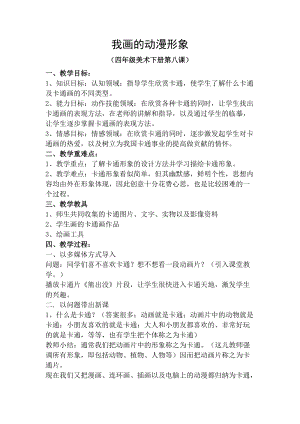 人教版四下美術第8課我畫的動漫形象-教案（方老師公開課教學設計）.doc