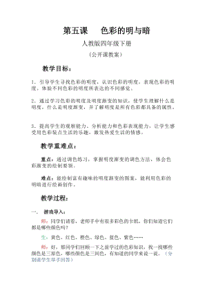 人教版四下美術第5課 色彩的明與暗-教案（華老師公開課教學設計）.docx