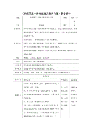 人教版四下美術第20課 珍愛國寶──秦始皇陵及兵馬俑-教案（路老師公開課教學設計）.doc