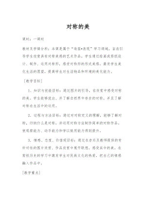 人教版四下美術第9課對稱的美-教案（任老師公開課教學設計）.docx