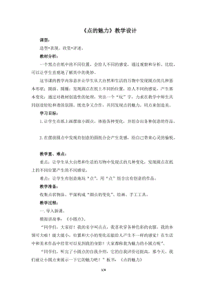 人教版四下美術(shù)第2課點(diǎn)的魅力-教案（陳老師公開(kāi)課教學(xué)設(shè)計(jì)）.doc