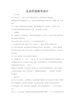 人教版四下美術第3課“五谷”作畫-教案（韓老師公開課教學設計）.doc