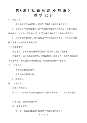 人教版四下美術第8課我畫的動漫形象-教案（馬老師公開課教學設計）.docx