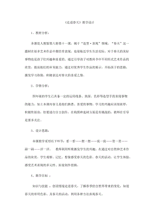 人教版四下美術第11課走進春天-教案（時老師公開課教學設計）.docx