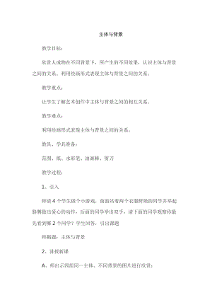 人教版四下美術第4課主題與背景-教案（何老師公開課教學設計）.doc