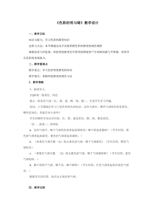 人教版四下美術第5課 色彩的明與暗-教案（陶老師公開課教學設計）.doc