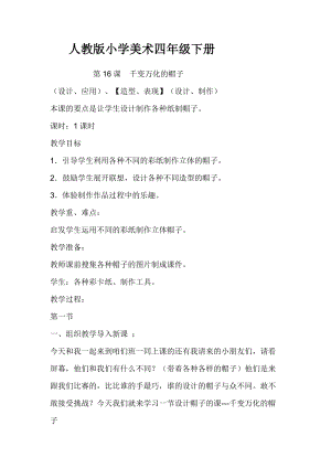 人教版四下美術第16課千姿百態的帽子-教案（藍老師公開課教學設計）.doc