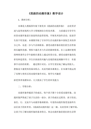 人教版四下美術第8課 我畫的動漫形象-教案（韋老師公開課教學設計）.docx