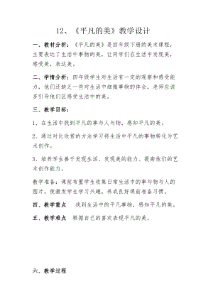 人教版四下美術第12課 平凡的美-教案（卜老師公開課教學設計）.docx
