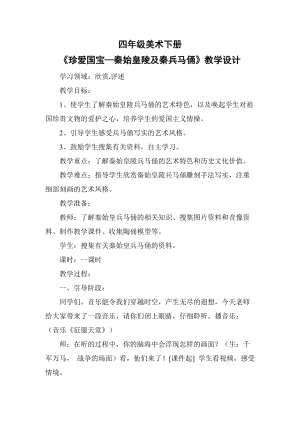 人教版四下美術第20課 珍愛國寶──秦始皇陵及兵馬俑-教案（童老師公開課教學設計）.doc