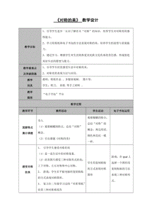 人教版四下美術第9課對稱的美-教案（柳老師公開課教學設計）.doc