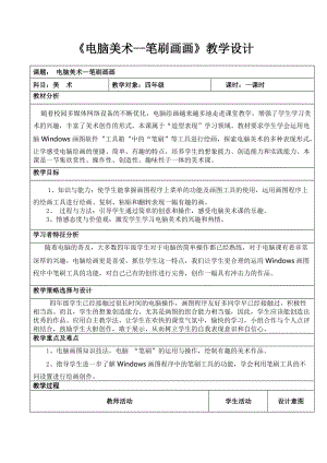 人教版四下美術第18課 電腦美術──“筆刷”畫畫-教案（強老師公開課教學設計）.doc