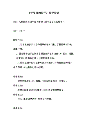 人教版四下美術第16課千姿百態的帽子-教案（梁老師公開課教學設計）.doc