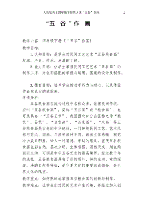 人教版四下美術第3課“五谷”作畫-教案（衛老師公開課教學設計）.doc