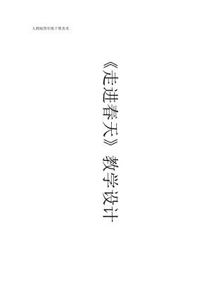 人教版四下美術第11課 走進春天白-教案（郝老師公開課教學設計）.doc