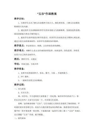 人教版四下美術第3課“五谷”作畫-教案（褚老師公開課教學設計）.docx
