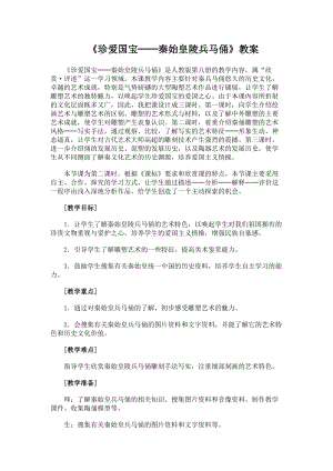 人教版四下美術第20課 珍愛國寶──秦始皇陵及兵馬俑-教案（婁老師公開課教學設計）.docx