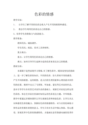 人教版四下美術第7課 色彩的情感-教案（云老師公開課教學設計）.doc