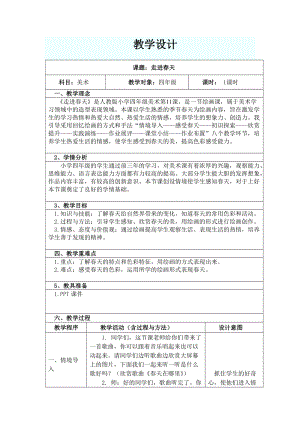 人教版四下美術第11課走進春天-教案（康老師公開課教學設計）.doc