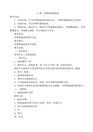 人教版四下美術第13課 吹塑紙版畫-教案（穆老師公開課教學設計）.doc