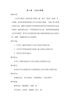 人教版四下美術第4課 主題與背景-教案（許老師公開課教學設計）.doc