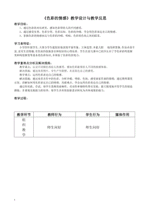 人教版四下美術第7課 色彩的情感-教案（蘇老師公開課教學設計）.doc