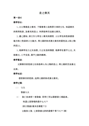 人教版四下美術第11課走進春天-教案（于老師公開課教學設計）.docx