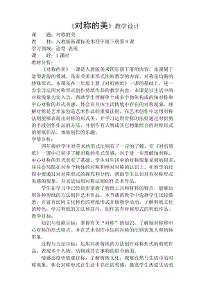 人教版四下美術第9課對稱的美-教案（袁老師公開課教學設計）.doc