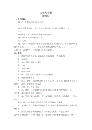 人教版四下美術第4課主題與背景-教案（呂老師公開課教學設計）.docx