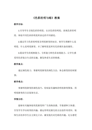 人教版四下美術第5課 色彩的明與暗-教案（嚴老師公開課教學設計）.docx