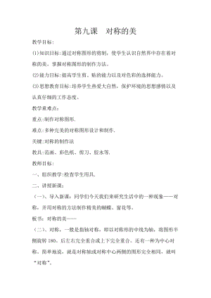人教版四下美術第9課對稱的美-教案（費老師公開課教學設計）.doc