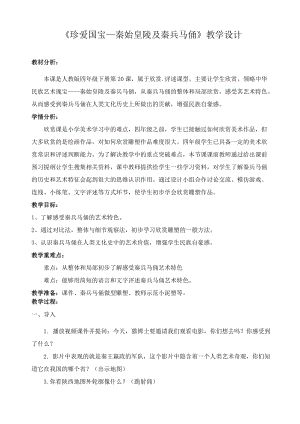 人教版四下美術第20課 珍愛國寶──秦始皇陵及兵馬俑-教案（顏老師公開課教學設計）.docx