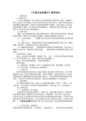 人教版四下美術第16課千姿百態的帽子-教案（項老師公開課教學設計）.doc