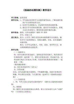 人教版四下美術第8課我畫的動漫形象-教案（花老師公開課教學設計）.doc