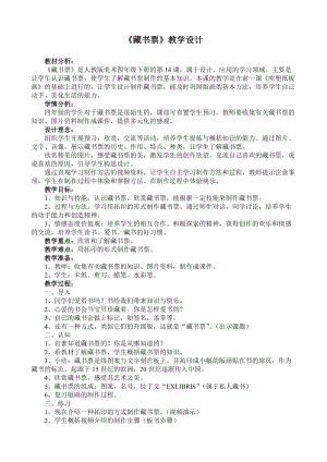 人教版四下美術(shù)第14課藏書票-教案（狄老師公開課教學(xué)設(shè)計(jì)）.docx