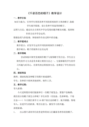 人教版四下美術第16課千姿百態的帽子-教案（祝老師公開課教學設計）.docx