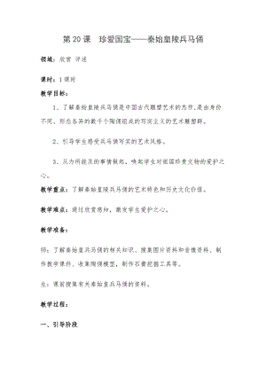 人教版四下美術第20課 珍愛國寶──秦始皇陵及兵馬俑-教案（危老師公開課教學設計）.doc