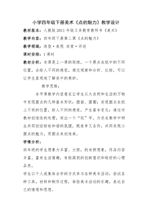 人教版四下美術第2課 點的魅力-教案（馮老師公開課教學設計）.doc