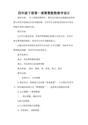 人教版四下美術(shù)第1課聚聚散散-教案（趙老師公開課教學(xué)設(shè)計(jì)）.doc