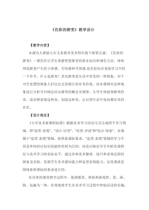 人教版四下美術第6課色彩的漸變-教案（鄒老師公開課教學設計）.doc