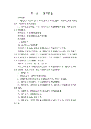人教版四下美術(shù)第1課聚聚散散-教案（吳老師公開課教學(xué)設(shè)計(jì)）.doc