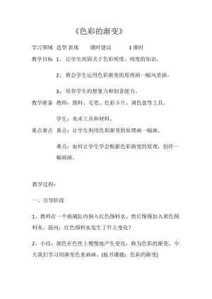 人教版四下美術第6課色彩的漸變-教案（柏老師公開課教學設計）.doc