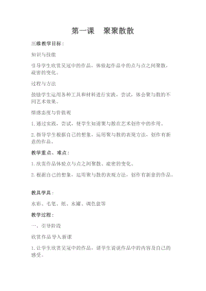 人教版四下美術(shù)第1課聚聚散散-教案（孫老師公開課教學(xué)設(shè)計(jì)）.doc