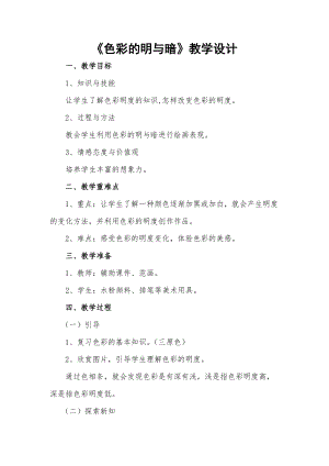 人教版四下美術第5課 色彩的明與暗-教案（魏老師公開課教學設計）.doc