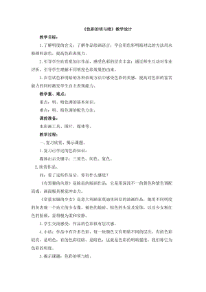人教版四下美術第5課 色彩的明與暗-教案（曹老師公開課教學設計）.docx