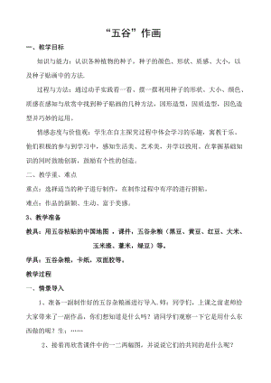 人教版四下美術第3課“五谷”作畫-教案（蔣老師公開課教學設計）.doc